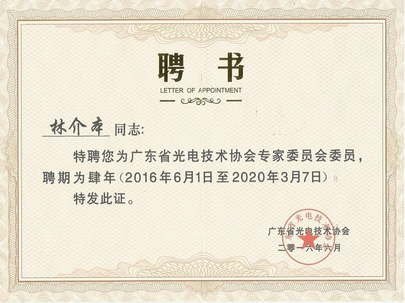 lin jie ben a été sélectionné pour être un comité d'experts de l'association de technologie photoélectrique du guangdong.
